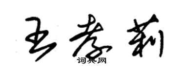 朱锡荣王孝莉草书个性签名怎么写