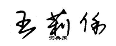 朱锡荣王莉俐草书个性签名怎么写