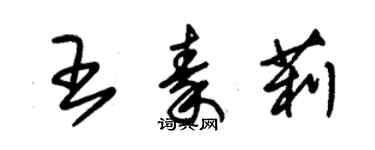 朱锡荣王秦莉草书个性签名怎么写