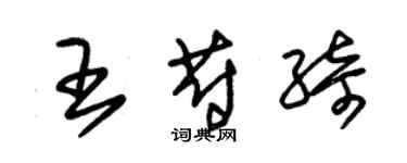 朱锡荣王蔚绮草书个性签名怎么写