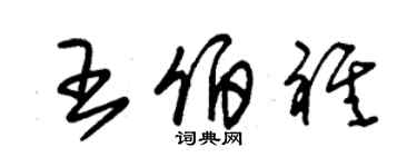 朱锡荣王伯祺草书个性签名怎么写