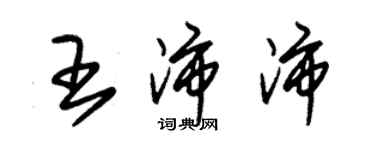 朱锡荣王沛沛草书个性签名怎么写