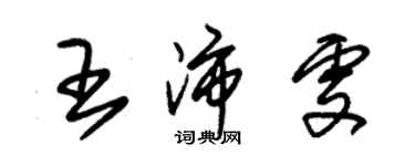 朱锡荣王沛雯草书个性签名怎么写