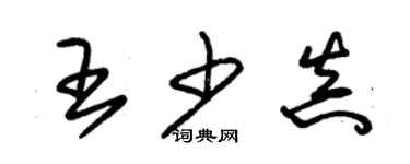 朱锡荣王少真草书个性签名怎么写