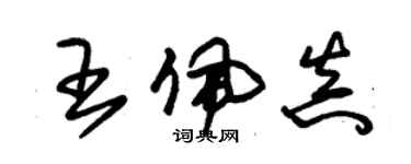 朱锡荣王佩真草书个性签名怎么写
