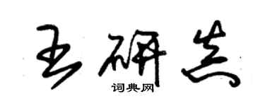 朱锡荣王研真草书个性签名怎么写
