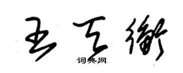 朱锡荣王天衡草书个性签名怎么写