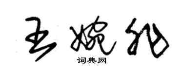 朱锡荣王婉非草书个性签名怎么写
