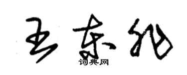 朱锡荣王东非草书个性签名怎么写