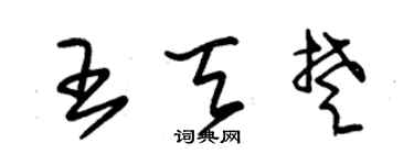 朱锡荣王天楚草书个性签名怎么写