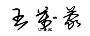 朱锡荣王万蒙草书个性签名怎么写