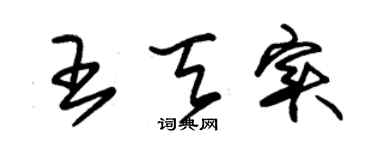 朱锡荣王天实草书个性签名怎么写