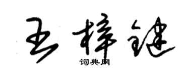 朱锡荣王梓键草书个性签名怎么写