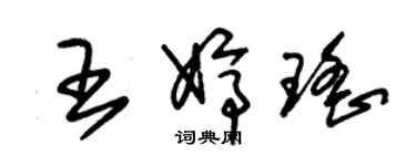 朱锡荣王婷瑶草书个性签名怎么写