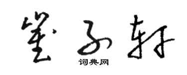 骆恒光崔子轩草书个性签名怎么写