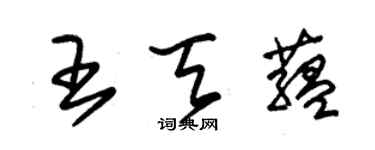 朱锡荣王天蕴草书个性签名怎么写