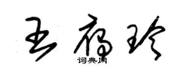 朱锡荣王雁玲草书个性签名怎么写