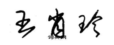 朱锡荣王肖玲草书个性签名怎么写