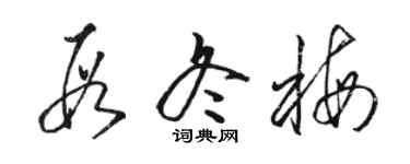骆恒光段冬梅草书个性签名怎么写