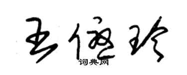 朱锡荣王优玲草书个性签名怎么写