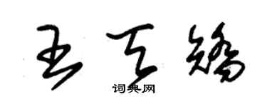 朱锡荣王天矫草书个性签名怎么写