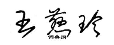 朱锡荣王慈玲草书个性签名怎么写
