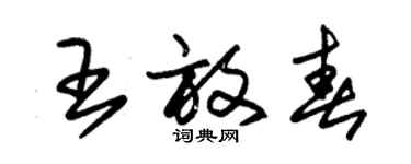 朱锡荣王放春草书个性签名怎么写