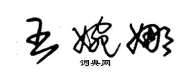 朱锡荣王婉娜草书个性签名怎么写