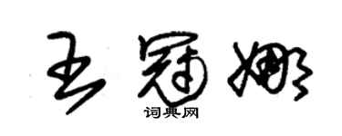 朱锡荣王冠娜草书个性签名怎么写