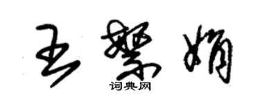 朱锡荣王繁娟草书个性签名怎么写