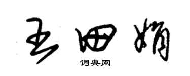 朱锡荣王田娟草书个性签名怎么写