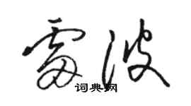 骆恒光雷波草书个性签名怎么写