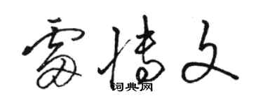骆恒光雷博文草书个性签名怎么写