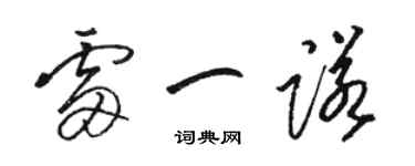 骆恒光雷一诺草书个性签名怎么写