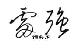 骆恒光雷强草书个性签名怎么写