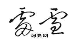 骆恒光雷雪草书个性签名怎么写