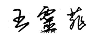 朱锡荣王灵菲草书个性签名怎么写