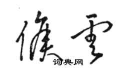 骆恒光侯云草书个性签名怎么写