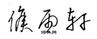 骆恒光侯雨轩草书个性签名怎么写