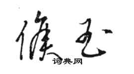 骆恒光侯玉草书个性签名怎么写