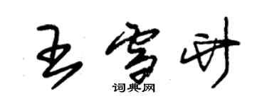朱锡荣王雪竹草书个性签名怎么写