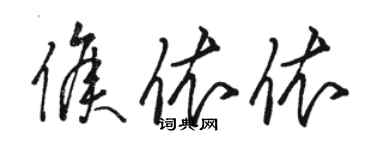 骆恒光侯依依草书个性签名怎么写