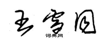 朱锡荣王雪同草书个性签名怎么写