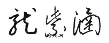 骆恒光龙紫涵草书个性签名怎么写