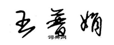 朱锡荣王普娟草书个性签名怎么写