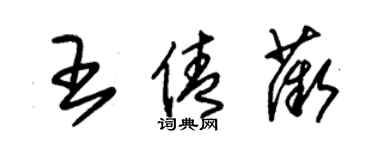 朱锡荣王倩薇草书个性签名怎么写