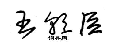 朱锡荣王朝臣草书个性签名怎么写