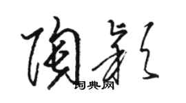 骆恒光陶颖草书个性签名怎么写