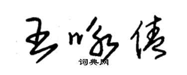 朱锡荣王咏倩草书个性签名怎么写