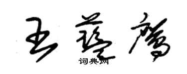 朱锡荣王蓝鹰草书个性签名怎么写